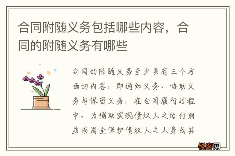 合同附随义务包括哪些内容，合同的附随义务有哪些