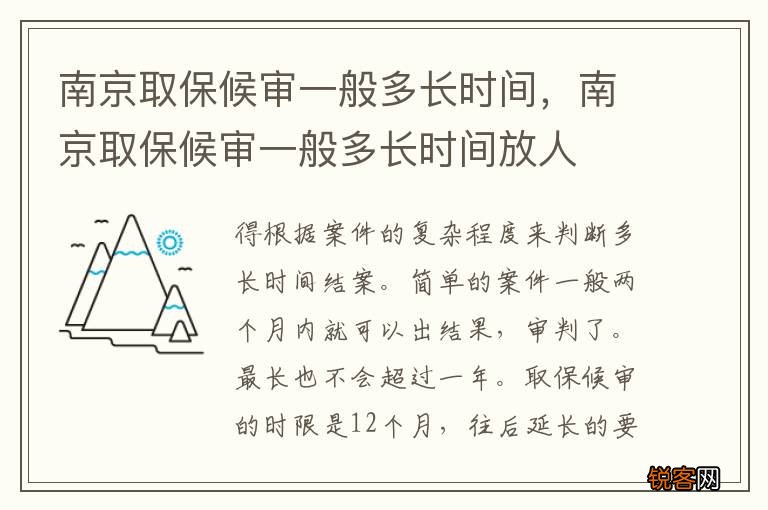 南京取保候审一般多长时间，南京取保候审一般多长时间放人