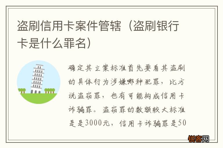 盗刷银行卡是什么罪名 盗刷信用卡案件管辖