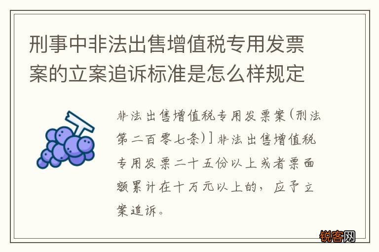 刑事中非法出售增值税专用发票案的立案追诉标准是怎么样规定