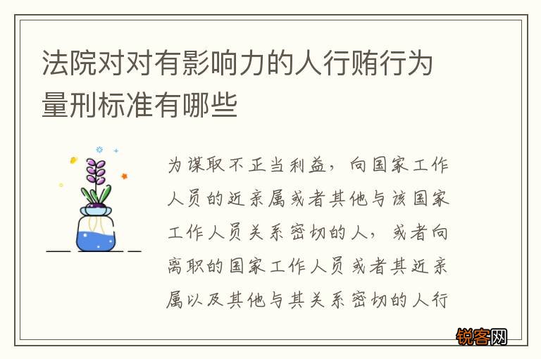 法院对对有影响力的人行贿行为量刑标准有哪些