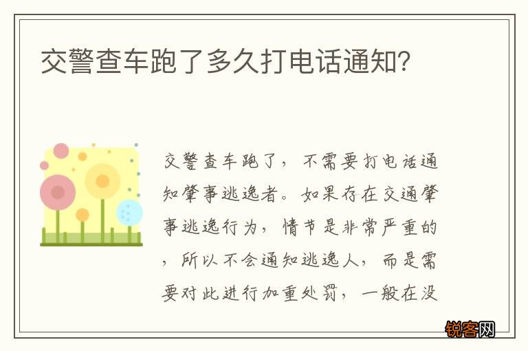 交警查车跑了多久打电话通知？