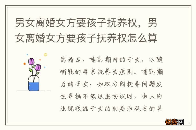 男女离婚女方要孩子抚养权，男女离婚女方要孩子抚养权怎么算