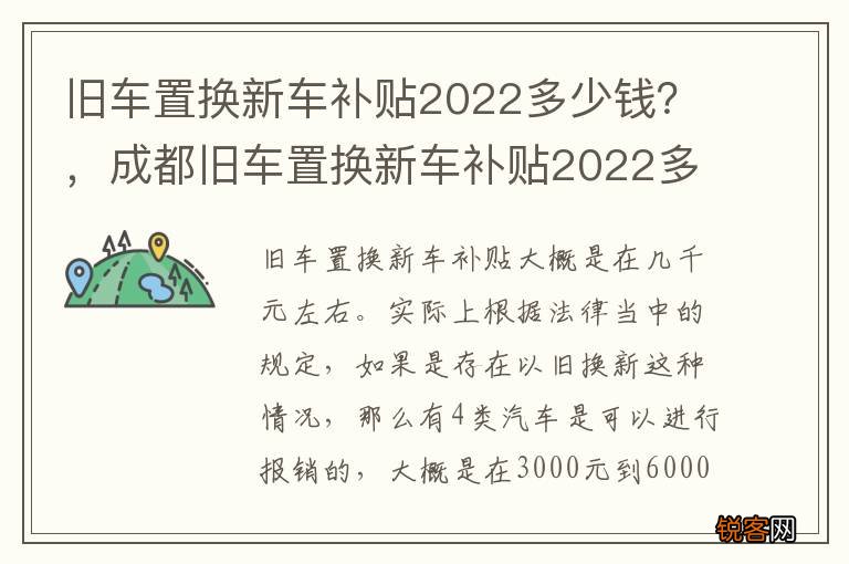 旧车置换新车补贴2022多少钱？，成都旧车置换新车补贴2022多少钱