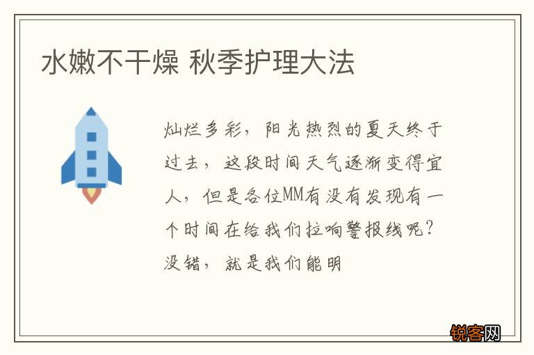 水嫩不干燥 秋季护理大法
