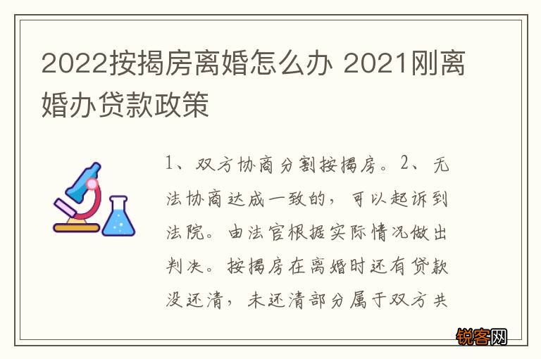 2022按揭房离婚怎么办 2021刚离婚办贷款政策