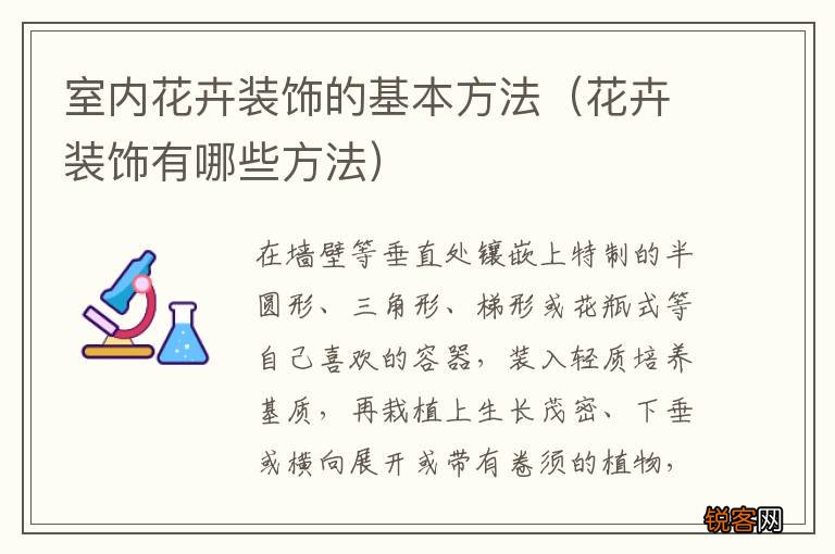 花卉装饰有哪些方法 室内花卉装饰的基本方法