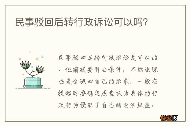 民事驳回后转行政诉讼可以吗？