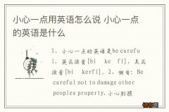 小心一点用英语怎么说 小心一点的英语是什么