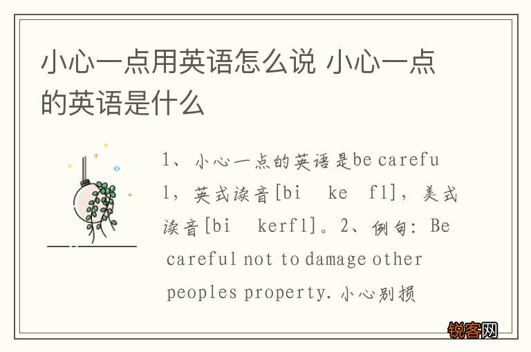 小心一点用英语怎么说 小心一点的英语是什么