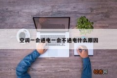 空调一会通电一会不通电什么原因