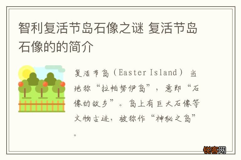 智利复活节岛石像之谜 复活节岛石像的的简介