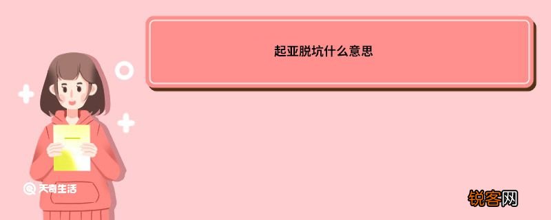 起亚脱坑什么意思 脱坑什么意思