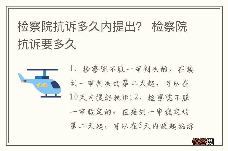 检察院抗诉多久内提出？ 检察院抗诉要多久