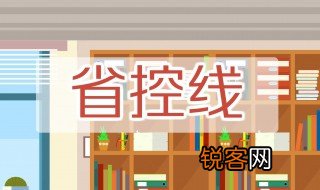 省控线和录取线区别 省控线和录取线有什么区别