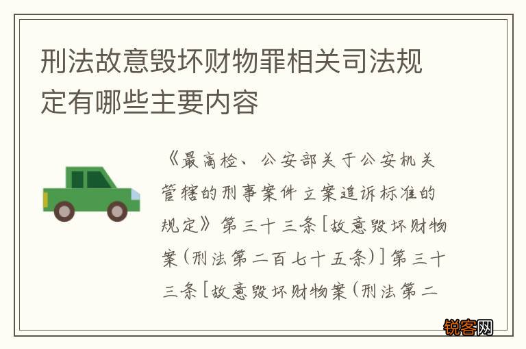 刑法故意毁坏财物罪相关司法规定有哪些主要内容