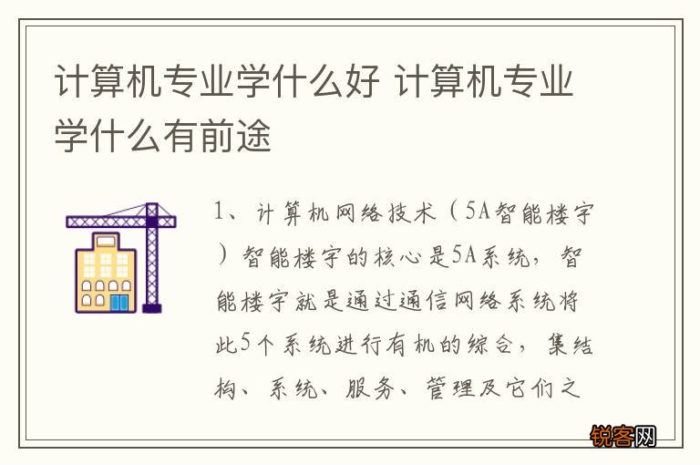 计算机专业学什么好 计算机专业学什么有前途