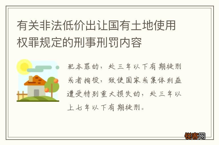 有关非法低价出让国有土地使用权罪规定的刑事刑罚内容