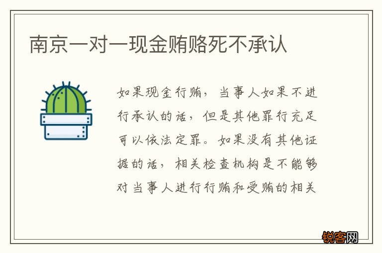 南京一对一现金贿赂死不承认