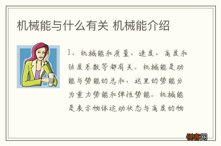 机械能与什么有关 机械能介绍