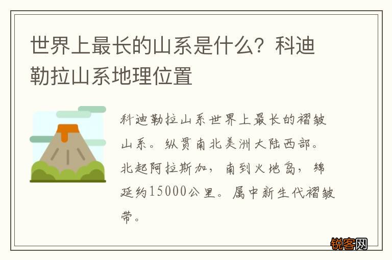 世界上最长的山系是什么？科迪勒拉山系地理位置