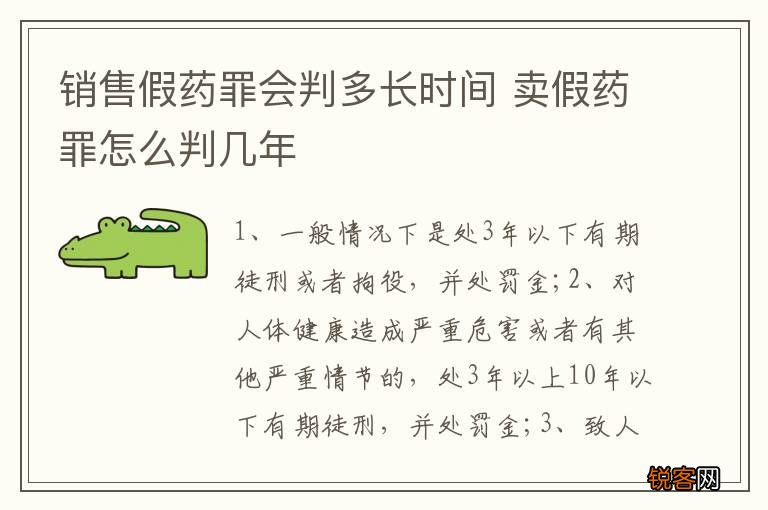 销售假药罪会判多长时间 卖假药罪怎么判几年