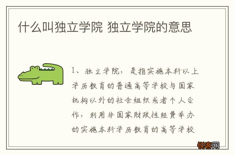 什么叫独立学院 独立学院的意思