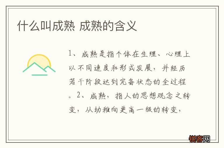 什么叫成熟 成熟的含义