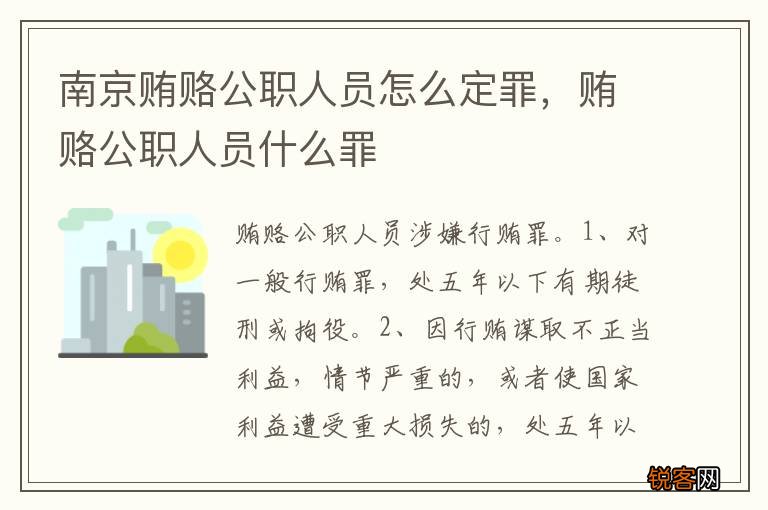 南京贿赂公职人员怎么定罪，贿赂公职人员什么罪