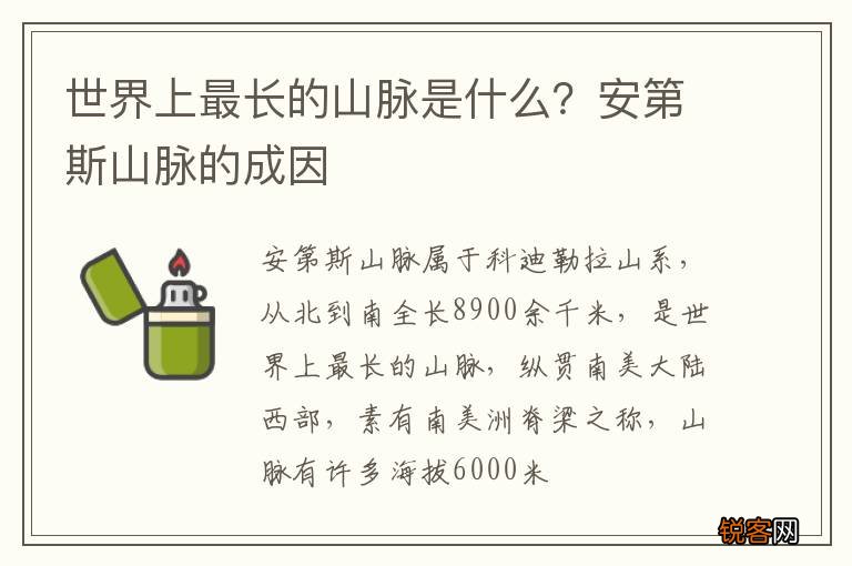 世界上最长的山脉是什么？安第斯山脉的成因