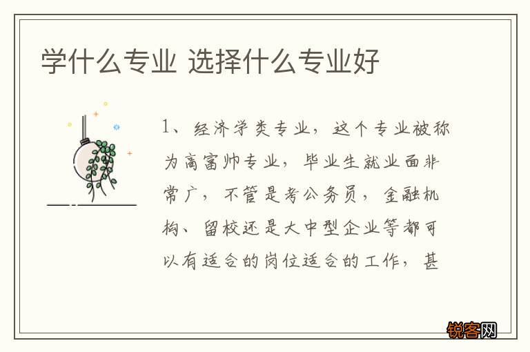 学什么专业 选择什么专业好