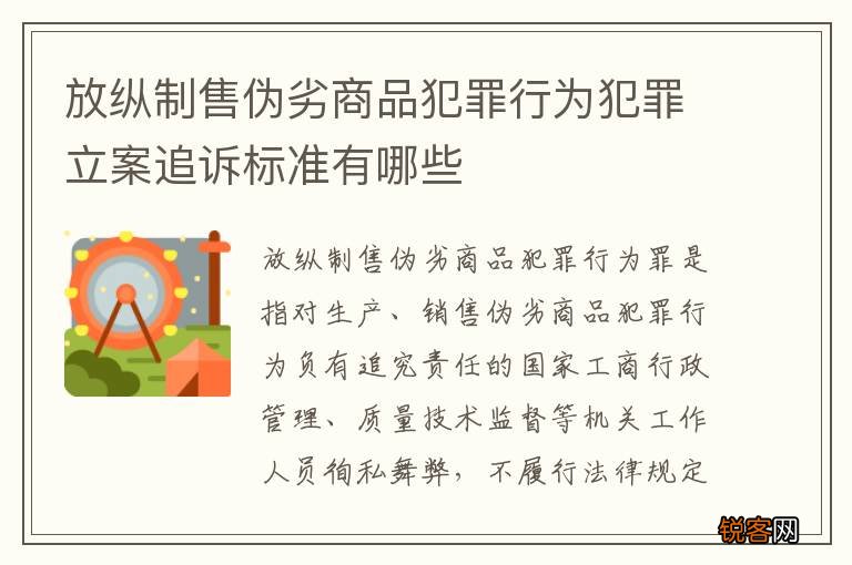 放纵制售伪劣商品犯罪行为犯罪立案追诉标准有哪些