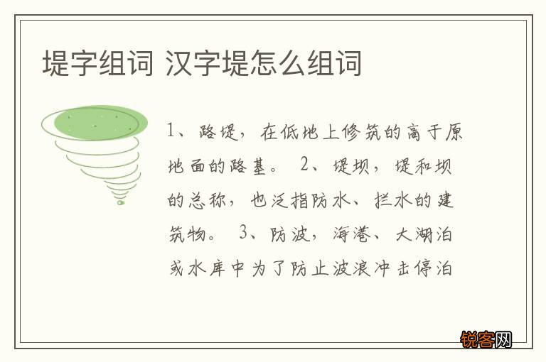 堤字组词 汉字堤怎么组词