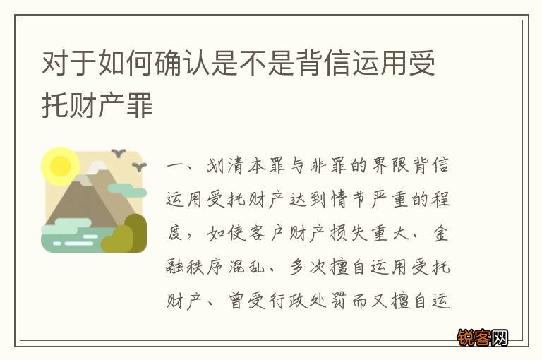 对于如何确认是不是背信运用受托财产罪