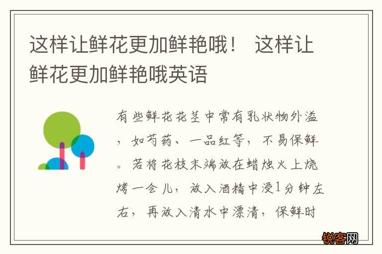 这样让鲜花更加鲜艳哦! 这样让鲜花更加鲜艳哦英语