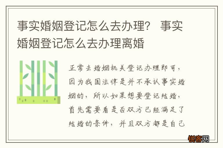 事实婚姻登记怎么去办理？ 事实婚姻登记怎么去办理离婚