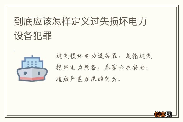 到底应该怎样定义过失损坏电力设备犯罪