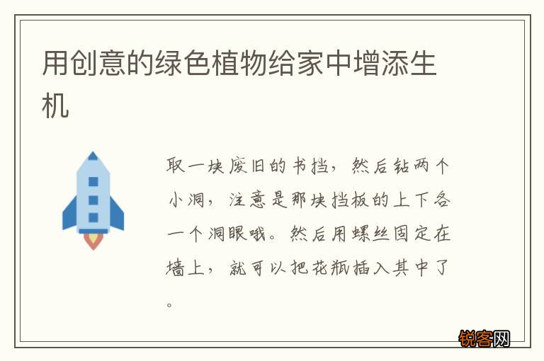 用创意的绿色植物给家中增添生机