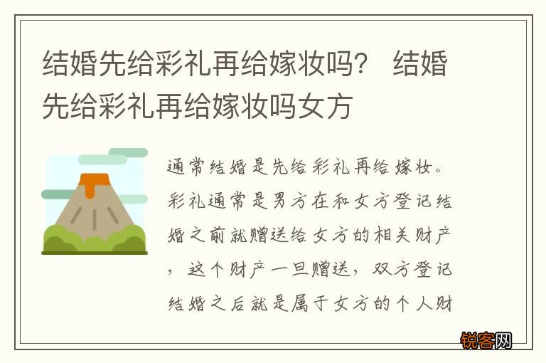 结婚先给彩礼再给嫁妆吗？ 结婚先给彩礼再给嫁妆吗女方