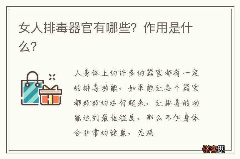 女人排毒器官有哪些?作用是什么?