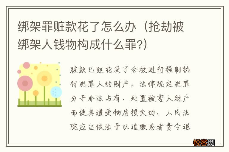 抢劫被绑架人钱物构成什么罪? 绑架罪赃款花了怎么办