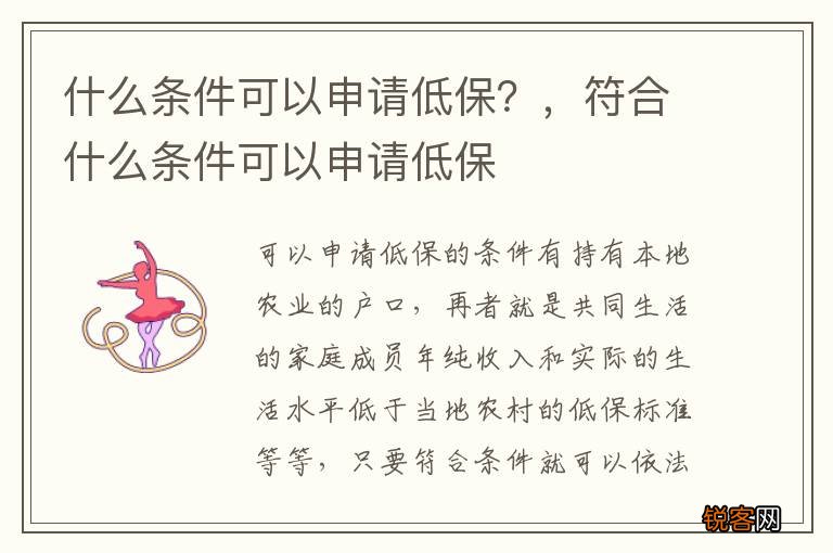 什么条件可以申请低保？，符合什么条件可以申请低保
