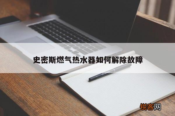史密斯燃气热水器如何解除故障