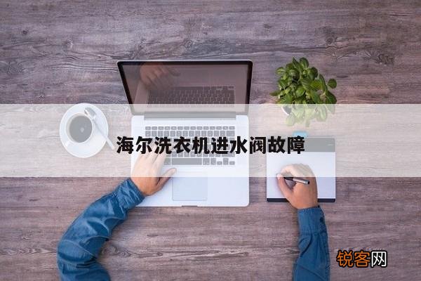 海尔洗衣机进水阀故障