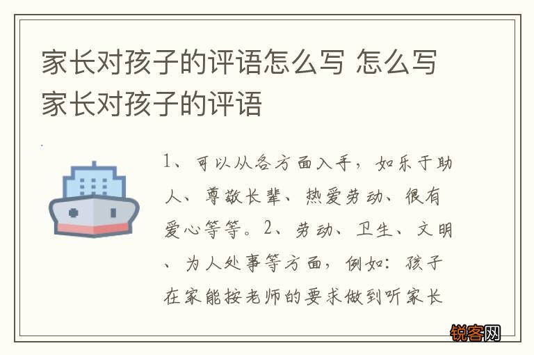 家长对孩子的评语怎么写 怎么写家长对孩子的评语