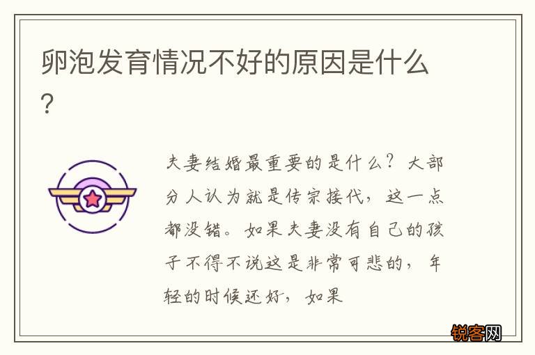 卵泡发育情况不好的原因是什么？
