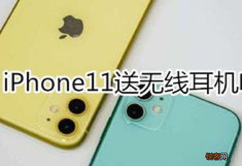 苹果11带无线耳机吗 iPhone11带无线耳机吗