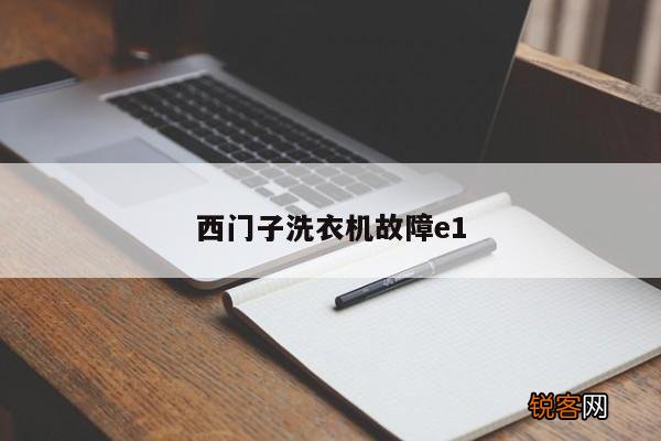 西门子洗衣机故障e1