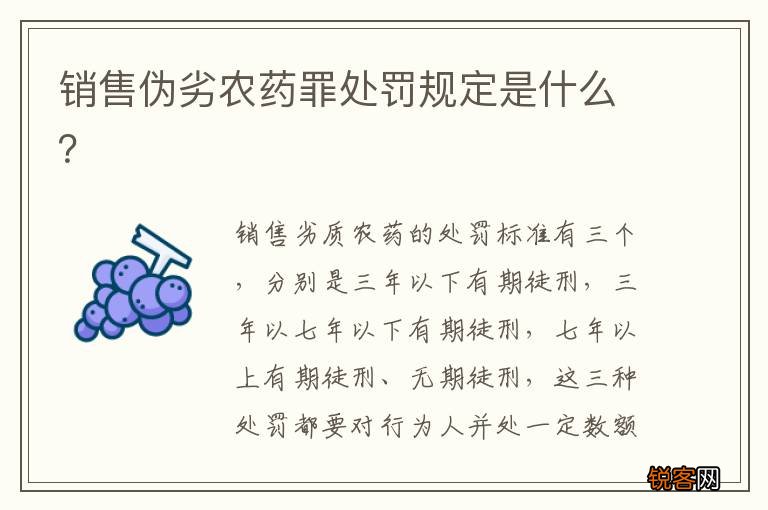 销售伪劣农药罪处罚规定是什么？