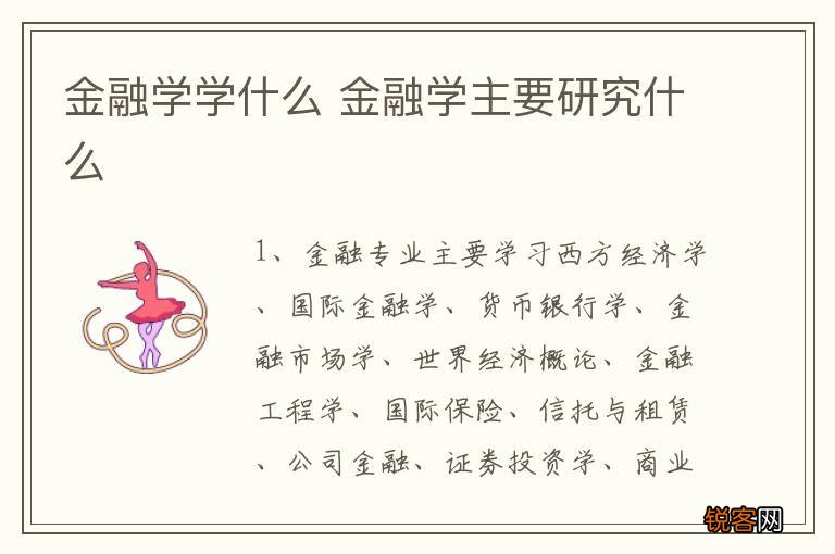 金融学学什么 金融学主要研究什么